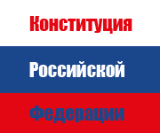конституция