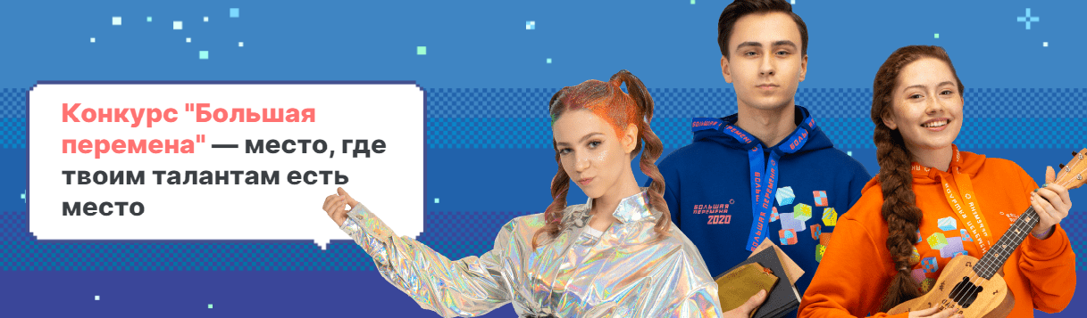 Большая перемена
