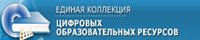 единая коллекция цифровых образовательных ресурсов 