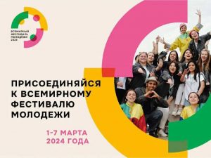Всемирный  фестиваль молодежи 2024
