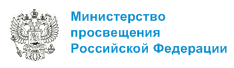 Министерство просвещения Российской Федерации