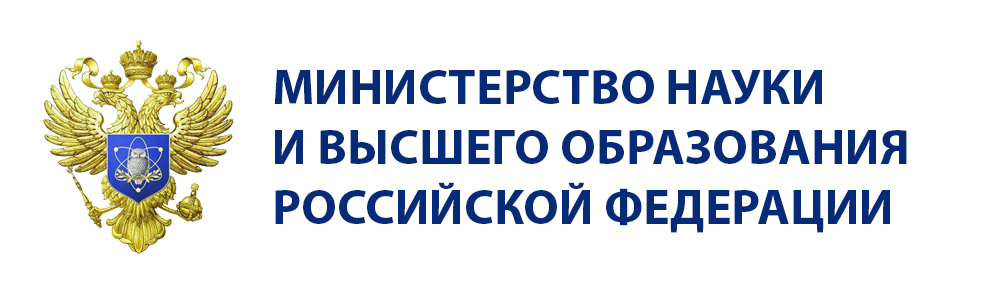 Министерство науки и высшего образования РФ